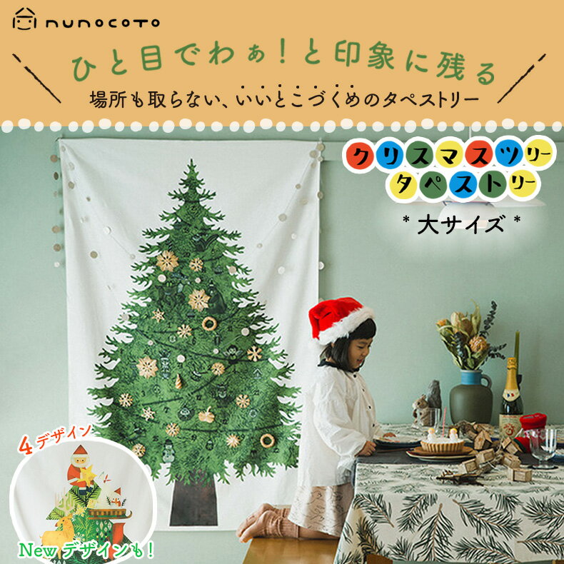 nunocoto クリスマスツリー タペストリー ツリータペストリー 壁掛け もみの木 大サイズ おしゃれ 飾り方アイディアブック付 クリスマス タペストリー 北欧 国産 日本製 ヌノコト 省スペース