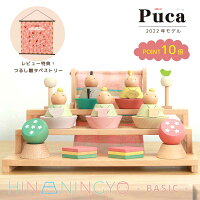 プーカ PUCA BASIC 雛人形 プーカ ひなにんぎょう コンパクト 木製 三段飾り お雛様 puca プーカのひな人形  お内裏様 三人官女 おしゃれ ひな祭り 桃の節句 ひな人形