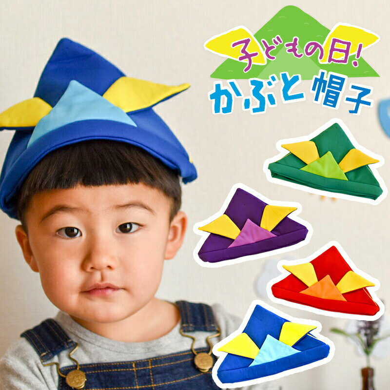 写真付きレビュー カブトボウ 吉徳 かぶと 帽子 兜帽子 子供の日 こども 折り紙風 かぶりもの かわいい キッズフォト 端午の節句 記念 撮影 贈り物 プレゼントの通販商品 口コミ情報 Roomclipショッピング 写真付きレビュー カブトボウ 吉徳 かぶと 帽子 兜帽子 子供の日 こども 折り紙風 かぶりもの かわいい キッズフォト 端午の節句 記念 撮影 贈り物 プレゼントの通販商品 口コミ情報 Roomclipショッピング
