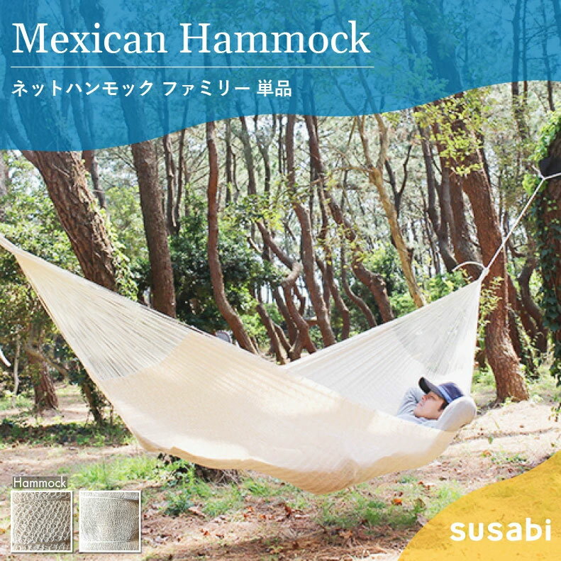 ハンモック ファミリー メキシコ Susabi (すさび) ネット 網 コットン 大人1~2人用 屋外 室内 吊り メキシカン すさびオリジナル(ロープ別売り) メキシコ製
