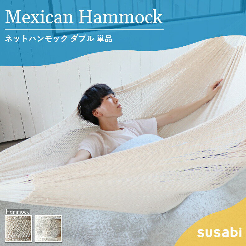 ハンモック ダブル メキシコ Susabi (すさび) ネット 網 コットン 大人1~2人用 屋外 室内 吊り メキシカン メキシコ製 賃貸 一戸建て