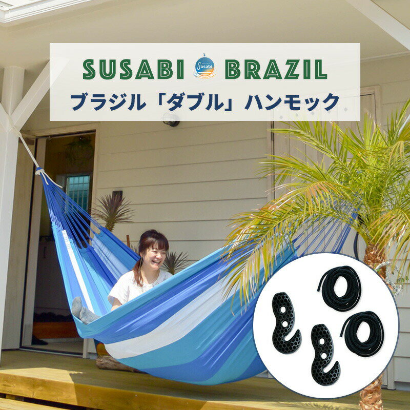 【アウトレット】Susabi ハンモック ダブル ブラジル + ロープ4m&アジャスターセット