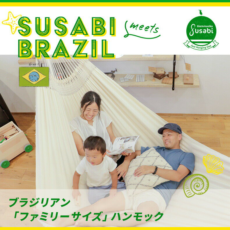 ハンモック ファミリー マクラメ ブラジル Susabi (すさび) 室内 吊り ブラジリアン すさびオリジナル(ロープ別売り) ブラジル製通販格安セール情報 楽天 通販