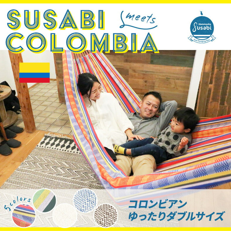 ハンモック ダブル コロンビア Susabi (すさび) 室内 吊り すさびオリジナル(ロープ別売り) コロンビア製 賃貸 一戸建て通販格安セール情報 楽天 通販
