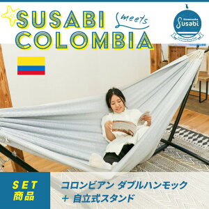 【お買い物マラソン_ポイント10倍】ハンモック 自立式 ダブルハンモック スタンドセット Susabi コロンビア製 自立式スタンドセット 自立式ハンモック 室内 屋外 ワイド すさび アウトドア キャンプ ベランダ コンパクト 室内用 屋外用 インテリア通販格安セール情報 楽天 通販