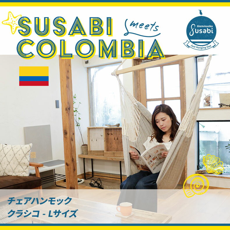 ハンモックチェア ハンモック チェアー クラシコ Susabi (すさび) 広々Lサイズ 室内 吊り すさびオリジナル チェアハンモック ハンモック ハンギング ハンモックチェアー通販格安セール情報 楽天 通販