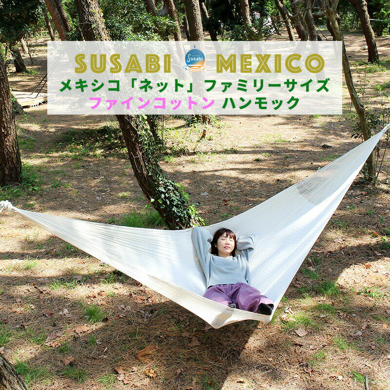 ハンモック ネット 数量限定 メキシコの職人が作るハンドメイドハンモック リッチコットン メキシカーナ すさびオリジナル(ロープ別売り) メキシコ製