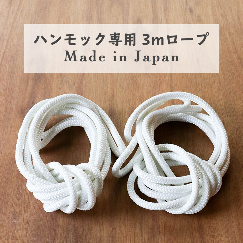 ロープ 日本製 ホワイト 3m × 2本 (ハンモック取り付け用ロープ)通販格安セール情報 楽天 通販