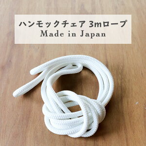 ロープ 日本製 ホワイト 3m × 1本 (ハンモックチェア取り付け用ロープ)