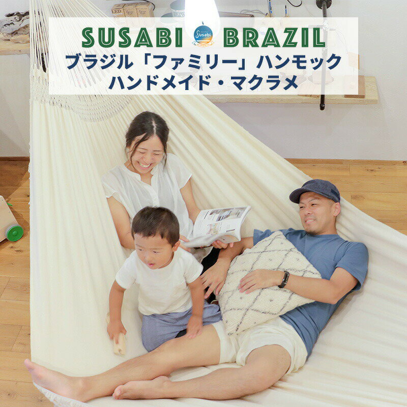 ハンモック ファミリー マクラメ ブラジル Susabi (すさび) 室内 吊り ブラジリアン すさびオリジナル(ロープ別売り) ブラジル製通販格安セール情報 楽天 通販