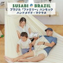 ハンモック ファミリー マクラメ ロープ別売 吊り 吊り下げ 室内 リビング ソファ ソファー ベッド ブラジル ブラジリアン ブラジル製 フリンジ 飾り おしゃれ オシャレ お洒落 人気