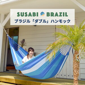 【アウトレット】ハンモック ダブル ブラジル 単品Susabi (すさび) 室内 吊り ブラジリアン すさびオリジナル(ロープ別売り) ブラジル製