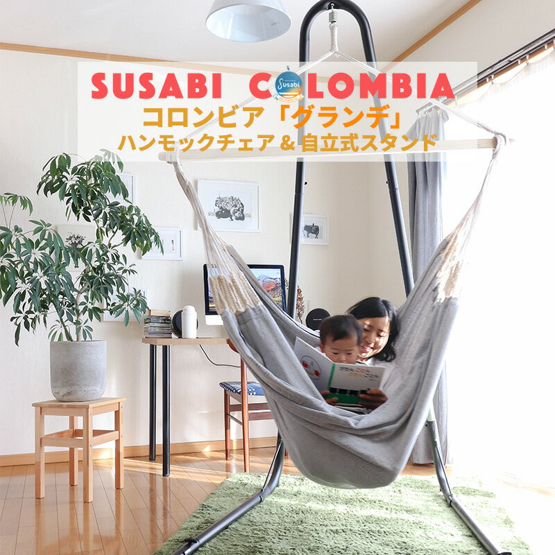 Susabi（すさび）『ハンモックチェア自立式スタンドセット』