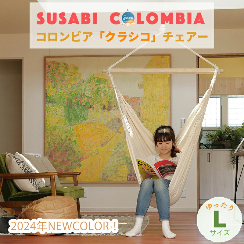 ハンモックチェア ハンモック チェアー クラシコ Susabi (すさび) 広々Lサイズ 室内 吊り すさびオリジナル チェアハンモック ハンモック ハンギング ハンモックチェアー通販格安セール情報 楽天 通販