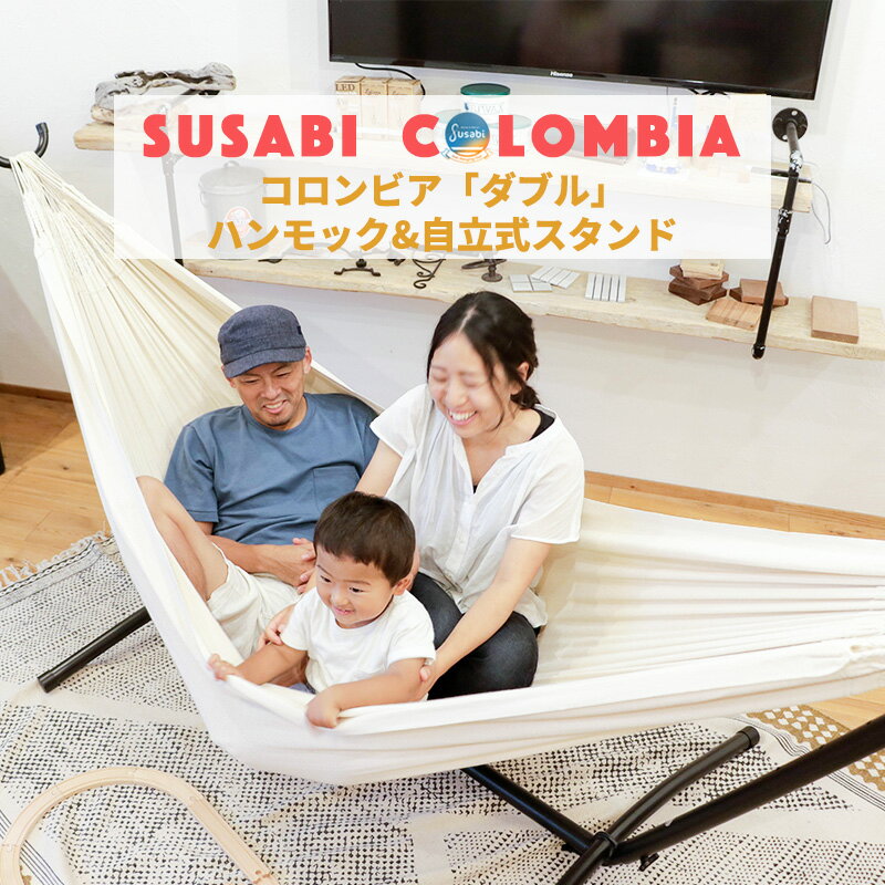 【お買い物マラソン_ポイント10倍】ハンモック 自立式 ダブルハンモック スタンドセット Susabi コロンビア製 自立式スタンドセット 自立式ハンモック 室内 屋外 ワイド すさび アウトドア キャンプ ベランダ コンパクト 室内用 屋外用 インテリア