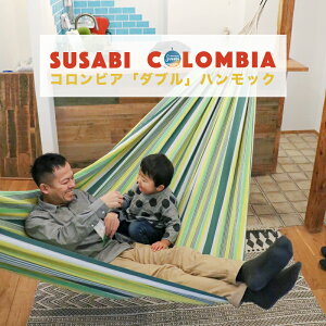ハンモック ダブル コロンビア Susabi (すさび) 室内 吊り すさびオリジナル(ロープ別売り) コロンビア製 賃貸 一戸建て通販格安セール情報 楽天 通販
