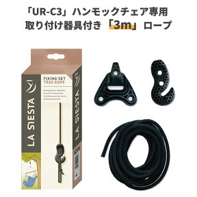 ハンモックチェア取り付け用セット ロープ長さ3m&取り付け用器具 【当店限定品・La Siesta 正規品・製品保証付】 設置 ロープ 3メートル 取り付け 室内 金具 UR-C3