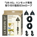 ハンモック取り付け用セット ロープ長さ3m&取り付け用器具 【La Siesta 正規品・製品保証付】 ハンモック 設置 ロープ 3メートル 取り付け 室内 金具 UR-H3