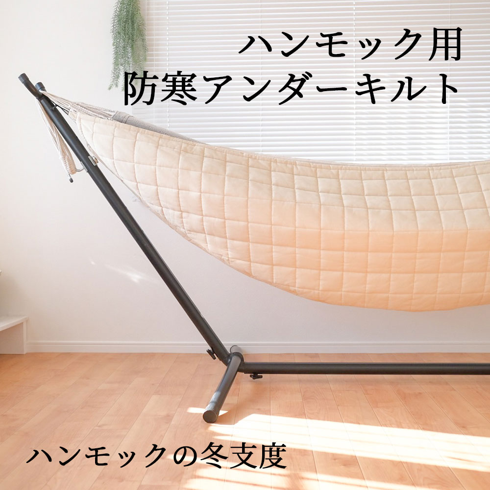 ハンモック 専用 防寒 アンダーキルト アンダーブランケット 冬 冬用 ハンモックカバー カバー 室内 暖かい 寒い 寒さ 室内用 自立式 スタンド 吊り 兼用 秋 秋冬 寝具 シュラフ