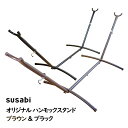 【対象商品15%OFF】ハンモック スタンド のみ susabi 【女性でも簡単、5分で組み立て！】ベランピング 賃貸 一戸建て ハンモックスタンドのみ フレーム