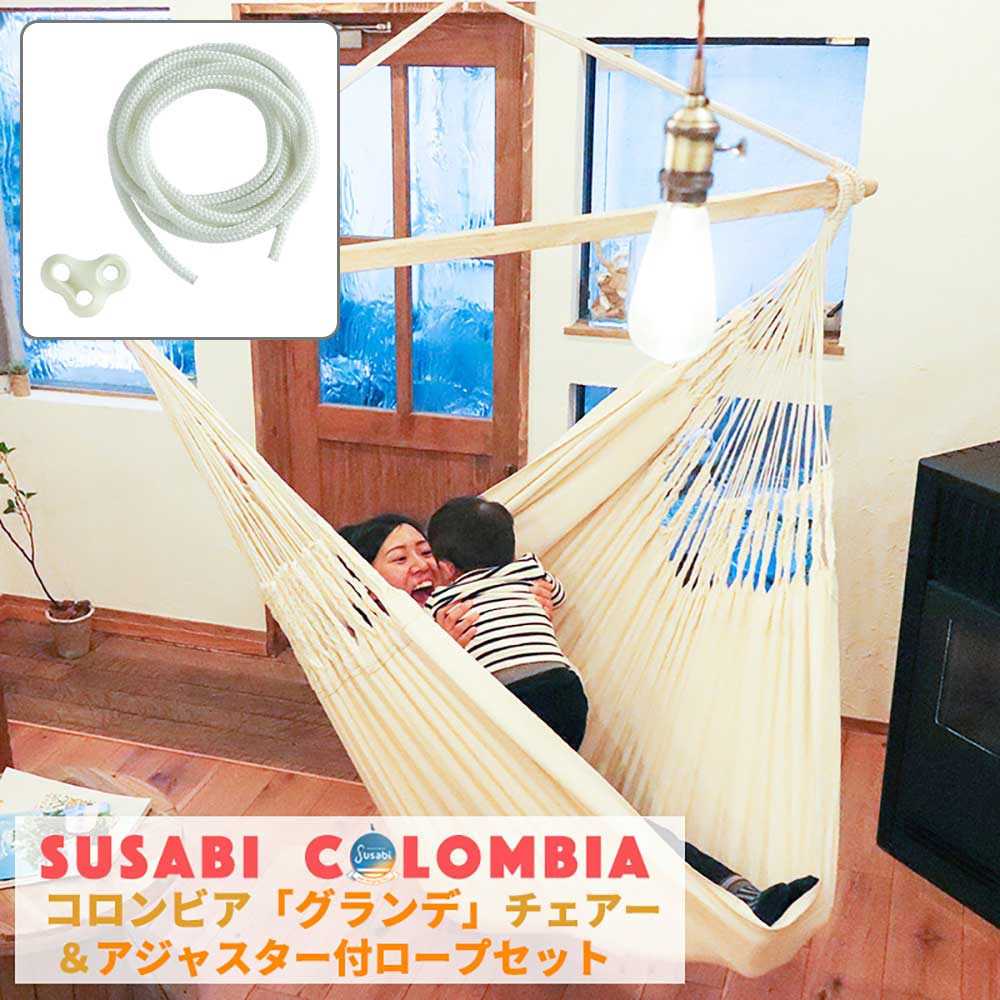 【15日限定】最大100%ポイントバック ハンモックチェア 特大 グランデ Susabi (すさび) + アジャスター付き3mロープ 吊り チェアハンモック ハンモック 室内 吊りのサムネイル