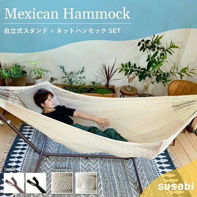 ハンモック ダブル 自立式スタンドセット メキシコ Susabi すさび ネット 網 屋外 アウトドア キャンプ レジャー 室内 リビング メキシコ製 自立式ハンモック 自立式 通気性 涼しい - Image 1