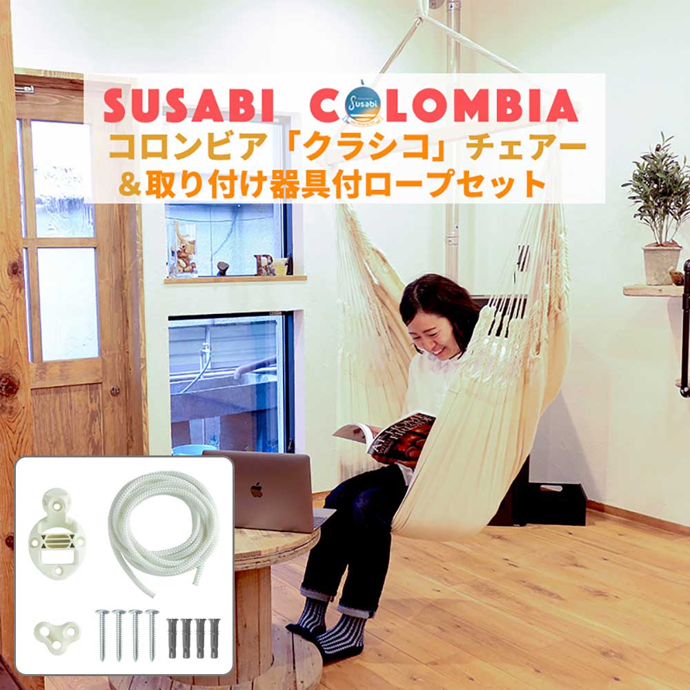 【15日限定】最大100%ポイントバック ハンモックチェア クラシコ 室内 + 取付器具・アジャスター付き3mロープのサムネイル