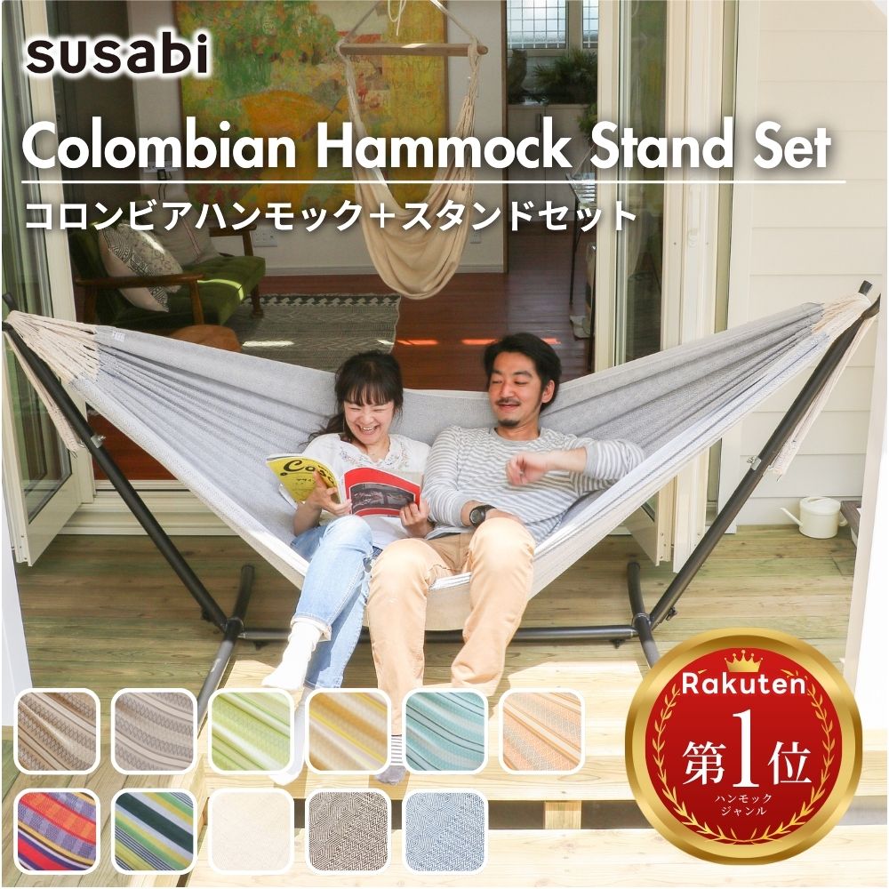 【2025年新色登場!】\専門店のハンモック/ ハンモック 自立式 ダブル サイズ スタンドセット Susabi コロンビア製 自立式スタンド 自立 室内 屋外 すさび アウトドア キャンプ レジャー リビング 敬老の日