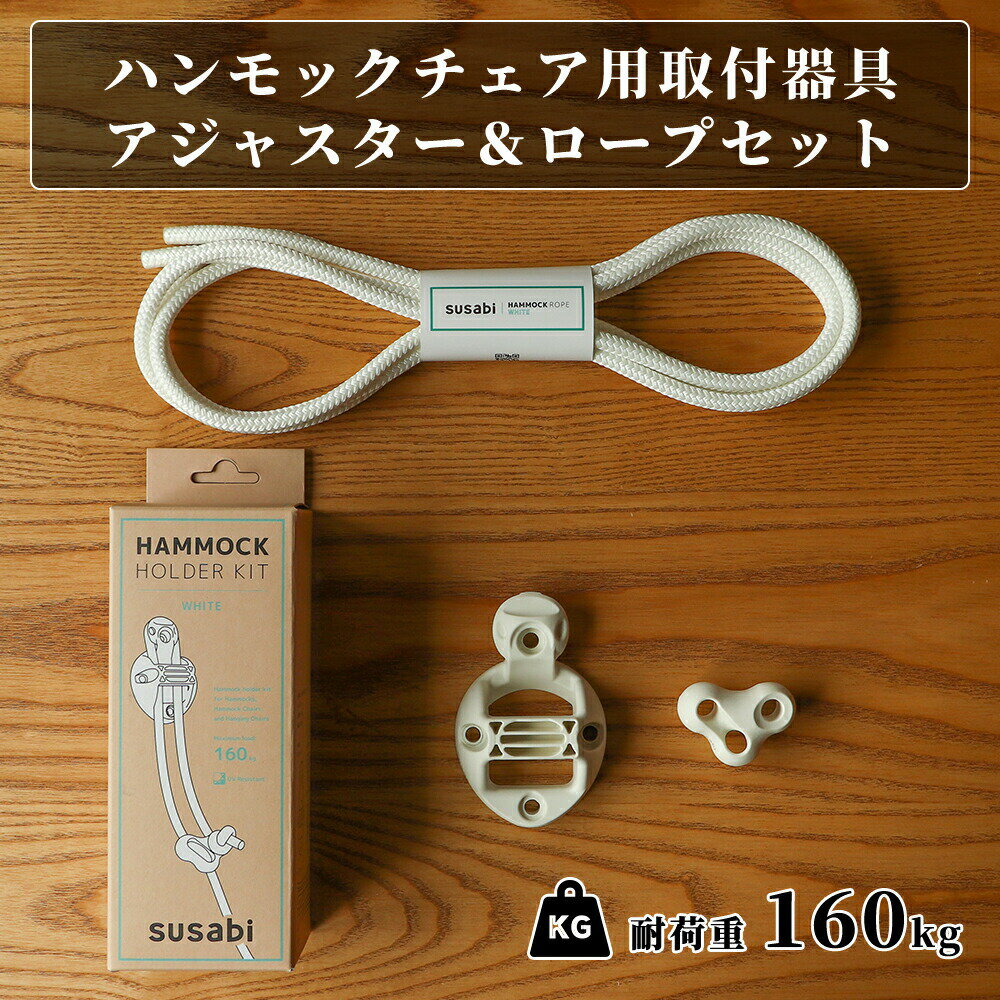 ＼最大10%OFFクーポン／ ハンモックチェア 取り付けセット すさび Susabi ロープ & 取り付け器具 ハンモック チェアー ハンギングチェア 吊り 吊り下げ 金具 取付具 室内 天井 白のサムネイル