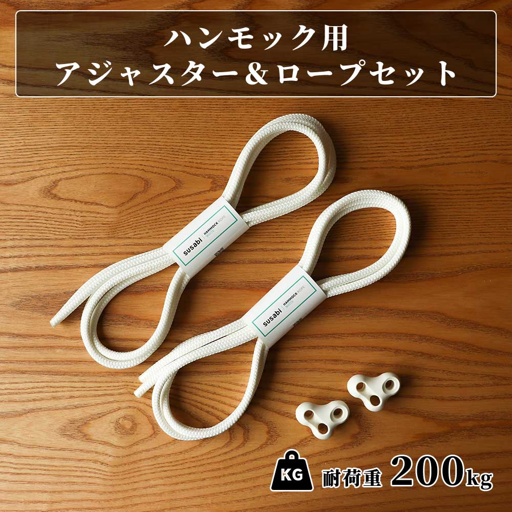 【10日まで最大5%OFF!】ハンモック 調整用アジャスター ロープ セット すさび Susabi 吊り 吊り下げ 金具 室内