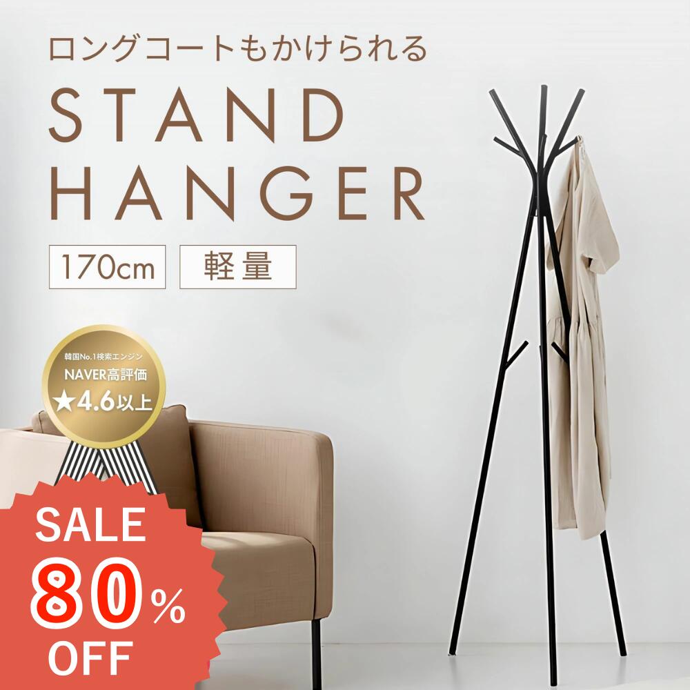 【50%off】MARKETB market B 正規販売店 スタンドハンガー コートハンガー ハンガーラック シンプル 衣類収納 洋服掛け ポールハンガー ラ...