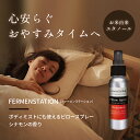 FERMENSTATION お米でできた ピロースプレー シナモン 80ml ピローミスト アロマスプレー 安眠 消臭 抗菌 シナモン