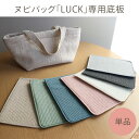 susabi ヌビバッグ LUCK底板 イブル バッグ イブルバッグ 舟形 マチあり 底板 マザーズバッグ 軽量 小さめ ミニ 洗える 軽い 肩掛け ショルダー...