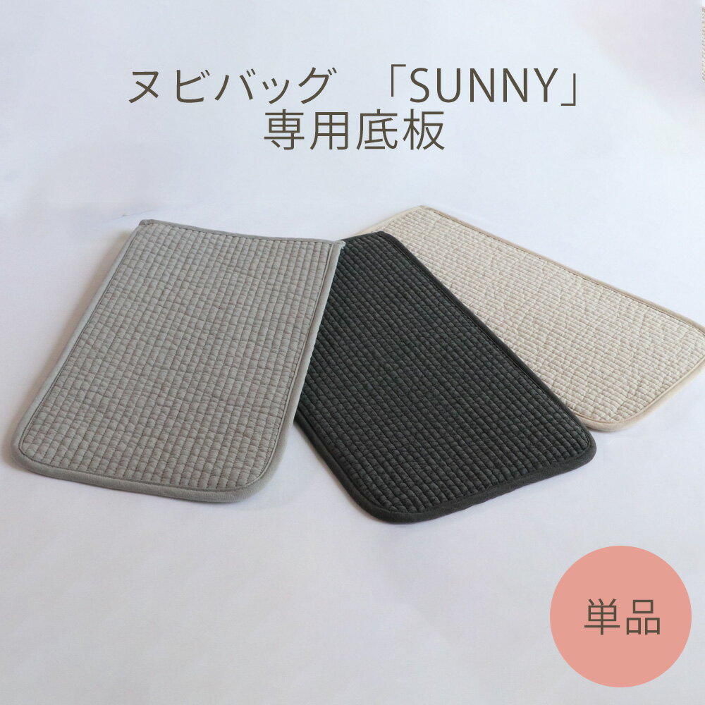 【単品】 ヌビバッグ SUNNY 専用底板のサムネイル