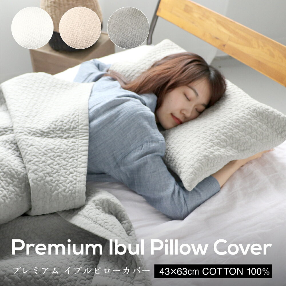 【お買い物マラソン限定500円OFF 】イブル枕カバー - Ibul Pillow Cover 43 63_01-Ivory