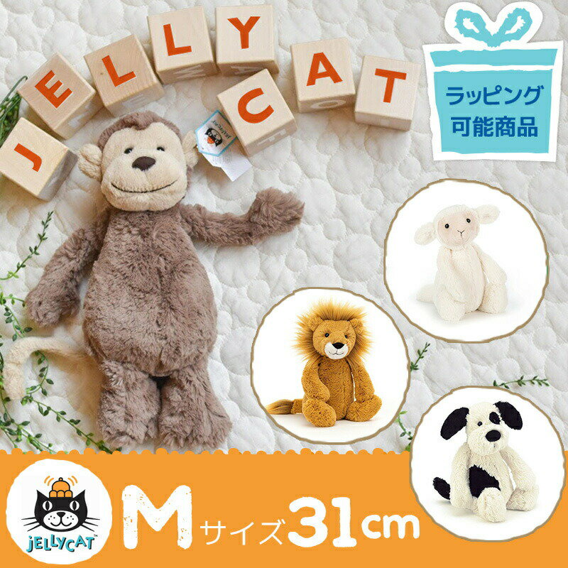 ジェリーキャット M ぬいぐるみ さる ライオン 子犬 ひつじ jellycat バシュフル「 ライオン モンキー ラム 子犬 」ラッピング 男の子 女の子