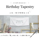 【5%OFF!セール価格】誕生日 タペストリー バースデータペストリー 横 誕生日 飾り付け デコレーション ファーストバースデー 1歳 テーブルフォト ロケーションフォト バースデーパーティー お誕生日会 ナチュラル 2