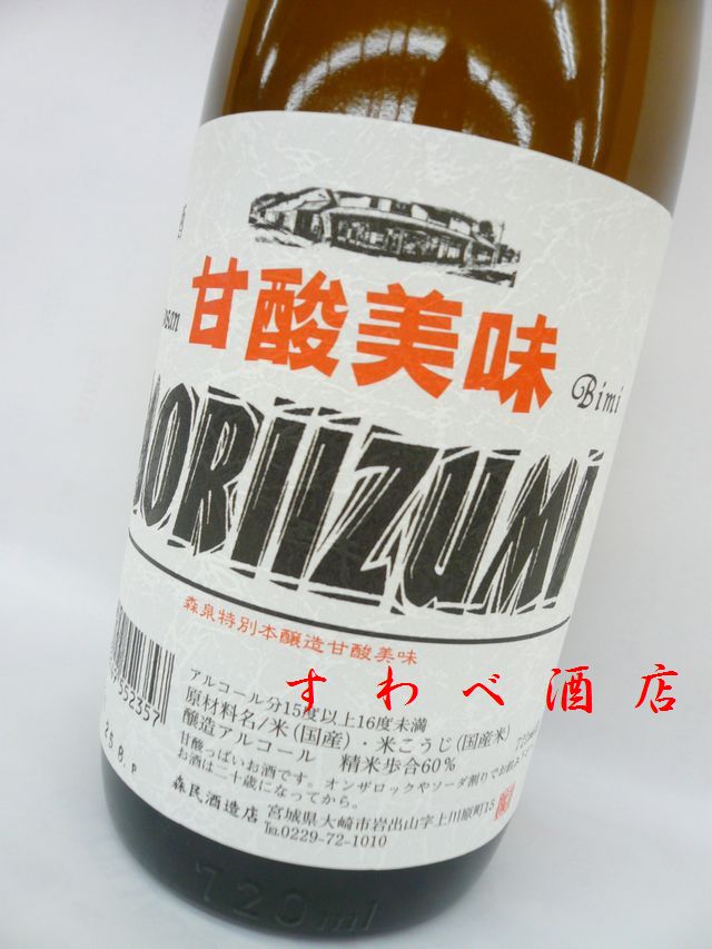 森泉　特別本醸造酒　甘酸美味　720ml[宮城県]【楽ギフ_包装】【楽ギフ_のし】【楽ギフ_のし宛書】【楽ギフ_メッセ入力】大崎市岩出山/日本酒/ギフト/プレゼント/贈答品/御歳暮/お歳暮【RCP】【02P12Oct14】