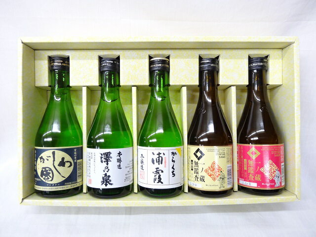 【送料無料】 宮城 地酒 飲み比べギフト 『 本醸造 』 5本セット 300ml （ 一ノ蔵 浦霞 澤乃泉 わしが國 ）[宮城県]【宮城WEB物産展】 お酒 日本酒 父の日