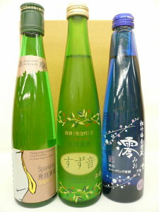 スパークリング日本酒（すず音・澪・ラシャンテ）飲み比べギフト　3本セット【クール便】