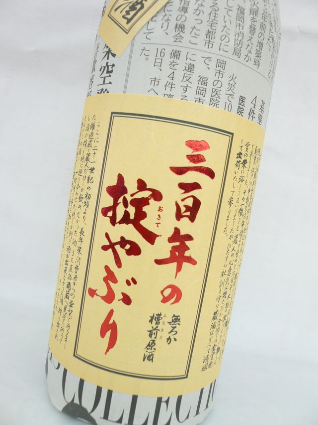 寿虎屋酒造 霞城寿 無ろか槽前原酒 三百年の掟やぶり 本醸造 720ml (2023年12月製造)[山形県]【クール便】 お酒 日本酒