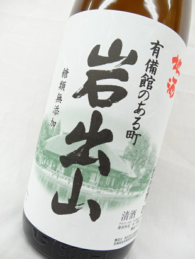 当店限定 地酒 有備館のある町 岩出山 いわでやま 1800ml [宮城県] お酒 日本酒