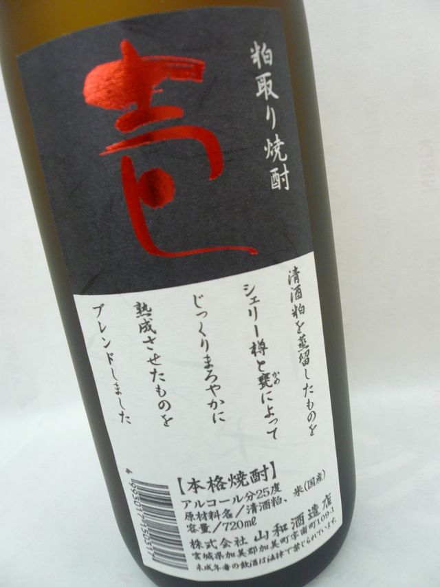 粕取り焼酎　壱　720ml　山和酒造店[宮城県]