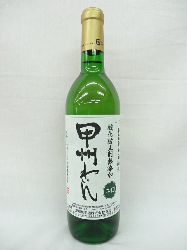 蒼龍　酸化防止剤無添加　甲州わいん　中口　720ml　果実酒[山梨県]　白ワイン　日本ワイン