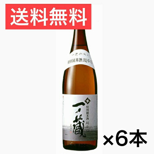 送料無料 一ノ蔵 特別純米酒 超辛口 1800ml 1ケース （ 6本入り ）[宮城県] お酒 日本酒