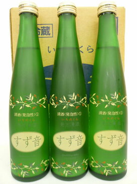 一ノ蔵　発泡清酒　すず音　300ml　3本ギフトセット[宮城県]【クール便】【楽ギフ_包装】【楽ギフ_のし】一の蔵/すずね/スパークリング日本酒/母の日/敬老の日/母の日/父の日/お中元/御中元/御歳暮/お歳暮/御年始/御年賀