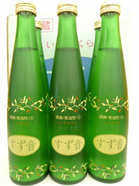 一ノ蔵　発泡清酒　すず音　300ml　6本ギフトセット[宮城県]【クール便】【楽ギフ_包装】【楽ギフ_のし】一の蔵/すずね/スパークリング日本酒/母の日/敬老の日/母の日/父の日/お中元/御中元/御歳暮/お歳暮/御年始/御年賀