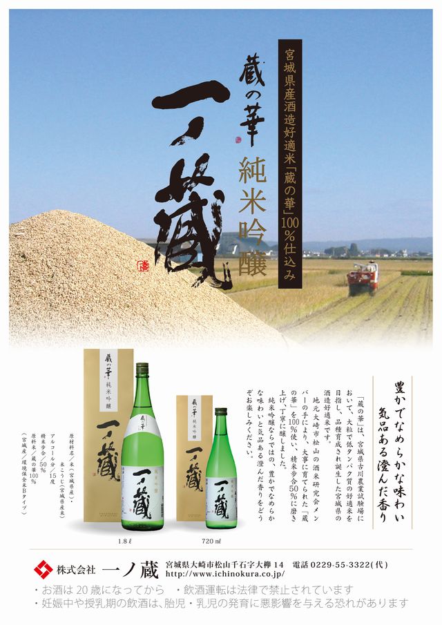 一ノ蔵　純米吟醸酒　蔵の華　1800ml[宮城県]【楽ギフ_包装】【楽ギフ_のし】日本酒/一の蔵/ギフト/プレゼント/贈答品/母の日/父の日/お中元/御中元/御歳暮/お歳暮/御年始/御年賀