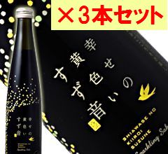 ≪限定品≫一ノ蔵　幸せの黄色いすず音3本ギフトセット【クール便】【楽ギフ_包装】【楽ギフ_のし】お酒/一の蔵/すずね/発泡清酒/スパークリング清酒/お中元/御中元/御歳暮/お歳暮/御年始/御年賀【低アルコール日本酒】