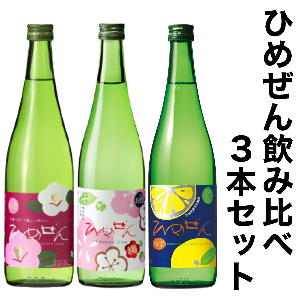 一ノ蔵 ひめぜん 梅 ゆず 飲み比 べギフト 3本セット 720ml [宮城県] 一の蔵 お酒 日本酒 梅酒 柚子酒 リキュール 母の日 父の日 お中元 お歳暮